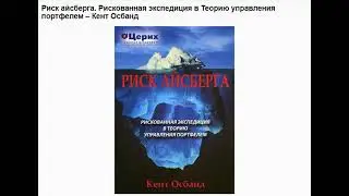 Риск айсберга. Кент Осборн. Рискованная экспедиция в теорию управления портфелем. Введение (часть 2)