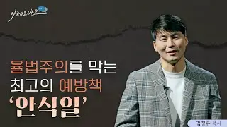 율법주의를 막는 최고의 예방책 '안식일' | 김정유 목사 | 아레오바고 시리즈
