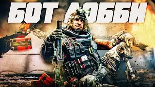 Как попасть в БОТ ЛОББИ в Warzone