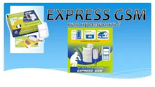 Express GSM  Как применять