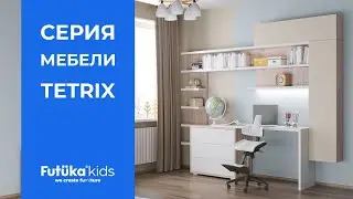 Серия Tetrix
