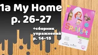 Spotlight 2 / 1a My Home p.26-27 / Сборник р.14-15