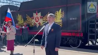 В Улан-Удэ встретили «Поезд Победы»