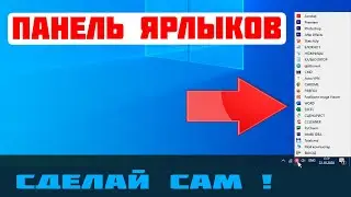ПАНЕЛЬ ЯРЛЫКОВ ! ПАНЕЛЬ БЫСТРОГО ДОСТУПА ! Python: System Tray Menu !