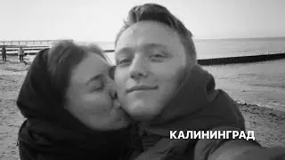 Три дня в Калининграде