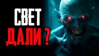 Свет дали? | Страшные истории на ночь