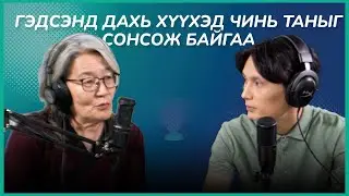 Хэл зүй | Sanjaa’s Podcast EP6