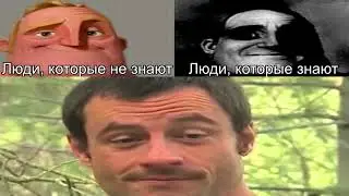 Люди, которые не знают