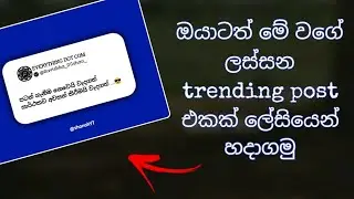 Trending fb post එකක් ලේසියෙන්ම හදාගමු | post makin in pixellab  #posteditingtricks #trendingpost
