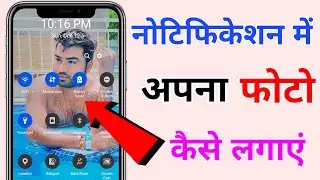 Notification bar me photo kaise lagayen | how to set photo in notification bar