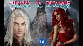 ЛЮБОВНОЕ ФЭНТЕЗИ / ЗАМУЖ ЗА ПРИЗРАКА / ЧАСТЬ 1