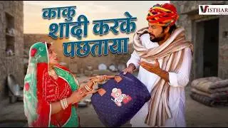 काकु ब्याव करके फंस गए  | Marwadi Comedy 2026 VISTHAR DIGITAL FILMS 1080p