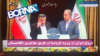 دروغ ایران از ورود کرونا از طریق مهاجرین افغانستان