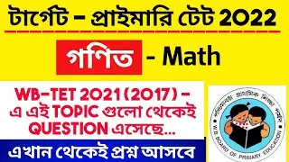 Primary TET 2022। Math Common Topics। গণিত সিলেবাস। Wb Primary Tet Exam Preparation।Primary Tet Math