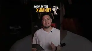 ХИМИЯ ОТКРЫВАЕТ МНОГО ДОРОГ 🫢 