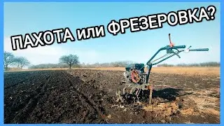 ПАХОТА или ФРЕЗЕРОВКА? Что лучше для огорода?