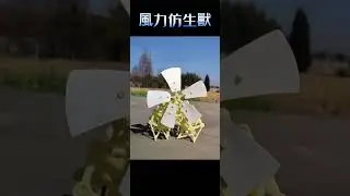 風力仿生獸玩具