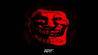 троллфейс улыбается