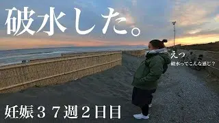 破水したのでとにかく歩いた【高位破水】‖妊娠37週２日目