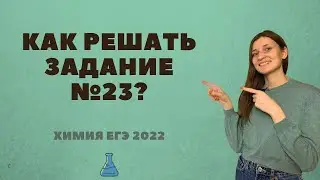 Как решать задание 23? Химия ЕГЭ 2022