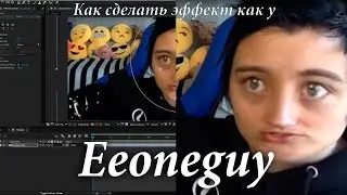 Как сделать эффект искажения в After Effects (eeoneguy effects)