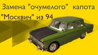 Москвич-412|Доводим до ума|Замена капота и облицовки|Масштабная модель 