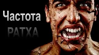 Космоэнергетика. Частота Ратха
