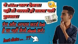 पैनकार्ड और आधार कार्ड Link है. या नहीं कैसे Check Kre. New Update. Video पूरा देखें। #jes4all 🧐🤔🤔