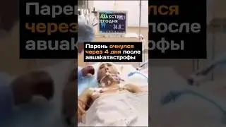 Парень очнулся через 4 дня после авиакатастрофы
