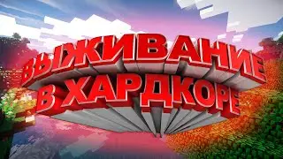 МАЙНКРАФТ 1.14.4 ВЫЖИВАНИЕ |ХАРДКОРЩИНА| (1)