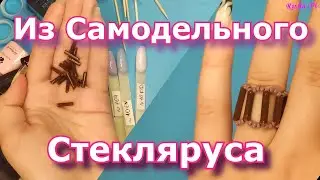Делаю кольцо из самодельного Стекляруса 💫Своими руками