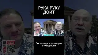 РУКА РУКУ ДОИТ