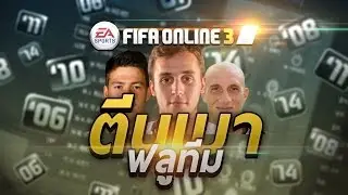 FIFA ONLINE 3 | ตีนเบาฟลูทีม เล่นแล้วหัวเย็นสบาย 5555