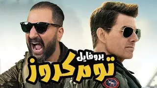 توم كروز 🕶 | ملك الأكشن على كوكب الأرض 🏃‍♂️🔫🔥