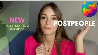 Анонс новой программы PostPeople 4.0