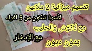 تقسيم الشهرية زوج ملاين 2000 بدون ديون لعدد أفراد 5 مع لكوش والحليب٫٫والادخار٫٫وللبناء٫٫٫الخ