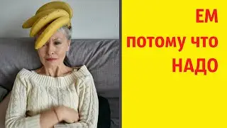 Ем потому что надо. Бая Че Доктор Натуропатии