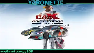 CarX Drift Racing Online - учебный заезд 808