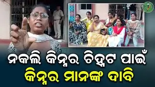 ନକଲି କିନ୍ନର ଚିହ୍ନଟ ପାଇଁ କିନ୍ନର ମାନଙ୍କ ଦାବି | Odisha Sanket