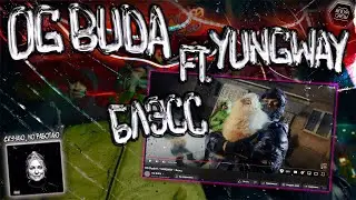 OG Buda ft. YUNGWAY - Блэсc🙏