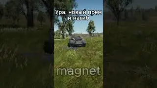 239/250✅ #вартандер  #warthunder #мем #танки