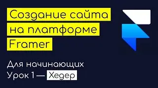 Как создать сайт на Фреймере. Урок 1 — Хедер