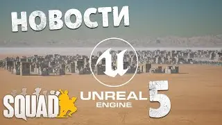 SQUAD UE 5 НОВОСТИ. ПЛЕЙТЕСТ, ПЕРЕХОД на НОВЫЙ ДВИЖОК
