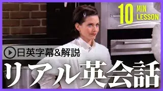 【日英字幕&解説付き】海外ドラマ「フレンズ」で英会話！Study English with FRIENDS#200