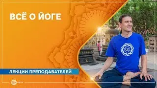 Всё о йоге. Путеводитель по сайту oum.ru. Часть 1. Антон Чудин.