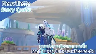 Genshin Impact S2 EP153: บทแห่งการย้อนกระแสคลื่น ฉากที่ 1 แผลเป็นที่หลงเหลือจากอดีต