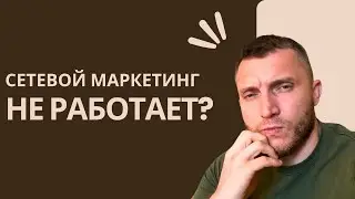 СЕТЕВОЙ МАРКЕТИНГ НЕ РАБОТАЕТ В 2024 ГОДУ?