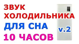 🎧 #8 Звук холодильника v.2, 10 часов Звуки для сна Белый шум Черный экран 🔔 Сладкий шум 😴 Fridge