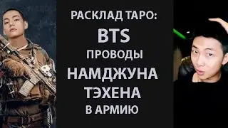 РАСКЛАД ТАРО: BTS, ПРОВОДЫ КИМ НАМДЖУНА И КИМ ТЭХЕНА В АРМИЮ