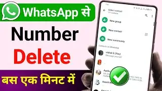 Whatsapp se number kaise delete kare | whatsapp se number delete kaise karen |delete WhatsApp number